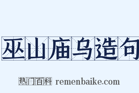 巫山庙乌造句是什么意思的图片